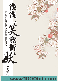 浅浅一笑竟折妖图片