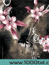 厌魅·附体之物图片