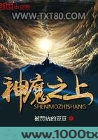 神魔之上图片
