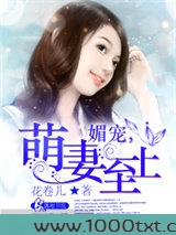 媚宠,萌妻至上图片
