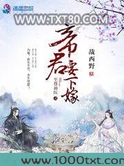 至尊神医之帝君要下嫁图片