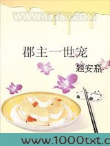 郡主一世宠图片