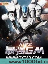 无限之最强GM图片