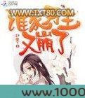 谁家男主又崩了图片