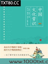 中国文化常识图片