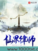 仙界律师图片