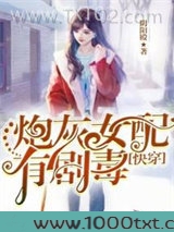 快穿之炮灰女配有剧毒图片