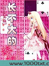 [综主兄战]长不大的妹妹图片
