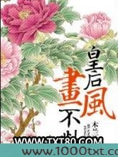 皇后画风不对图片