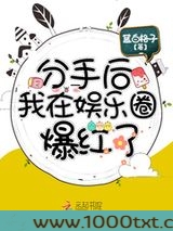 分手后我在娱乐圈爆红了图片