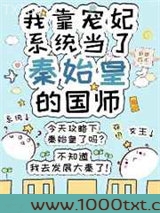 我靠宠妃系统当了秦始皇的国师图片