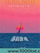 落俗游戏