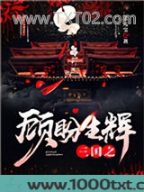 三国之顾盼生辉图片