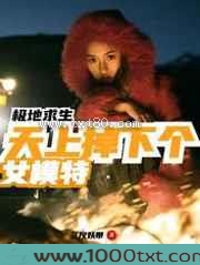 极地求生：天上掉下个女模特图片