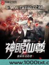 都市神眼仙尊图片