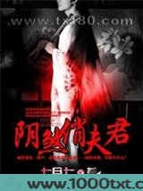 阴煞俏夫君图片
