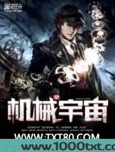 机械全宇宙图片