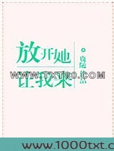 放开她，让我来图片
