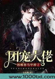 团宠大佬：妈咪，你马甲掉了