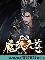 异界魔武天尊图片