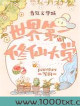 世界第一修仙大学图片
