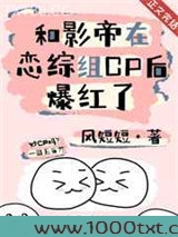 和影帝在恋综组CP后爆红了