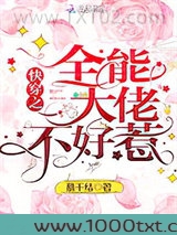 快穿之全能大佬不好惹