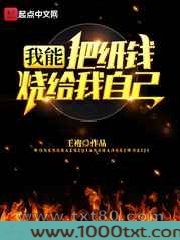 我能把纸钱烧给我自己图片