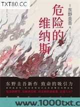 危险的维纳斯
