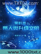 黑科技之带人类升级文明图片