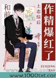 小作精和前任上恋综后爆红图片