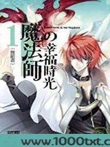 魔法师的幸福时光1：舞蹈者图片