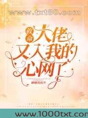 救命!大佬又入我的心网了图片