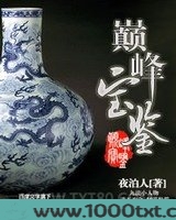 巅峰宝鉴
