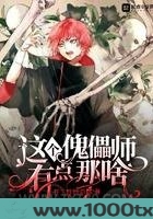 这个傀儡师有点那啥图片