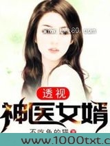 透视神医女婿