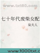七十年代废柴女配图片