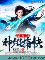 武侠之神级捕快图片