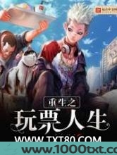 重生之玩票人生图片