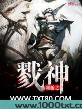 网游之戮神图片