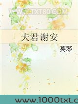 夫君谢安图片