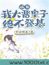 咸鱼：我大晋皇子绝不登基图片