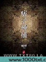 痞子神捕图片