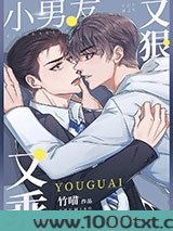 小男友又狠又乖图片