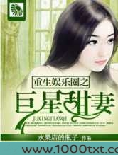 重生娱乐圈之巨星甜妻图片