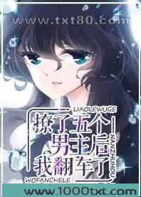撩了五个男主后我翻车了图片