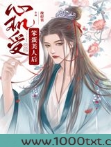 心机受穿成天真美人后图片