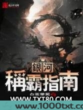 银河称霸指南图片