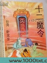 十二魔令图片