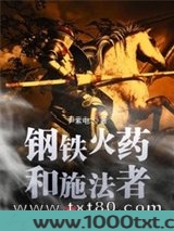 钢铁火药和施法者